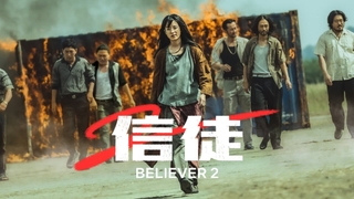 Believer 2 (2023)