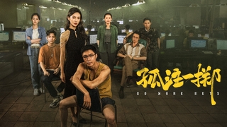 No More Bets (2023)