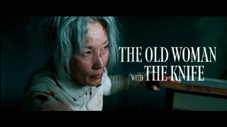 The Old Woman with the Knife (2025)